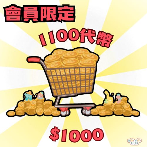 00 = 1100個代幣