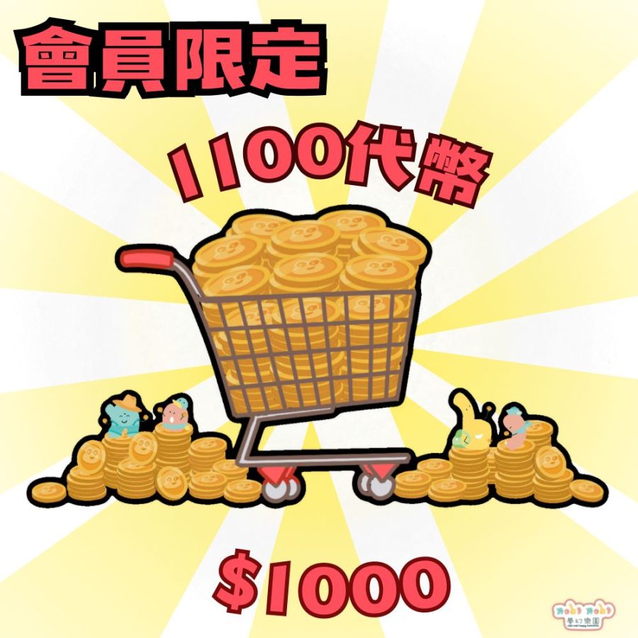 00 = 1100個代幣