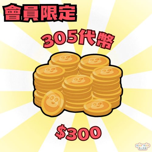 0 = 305個代幣