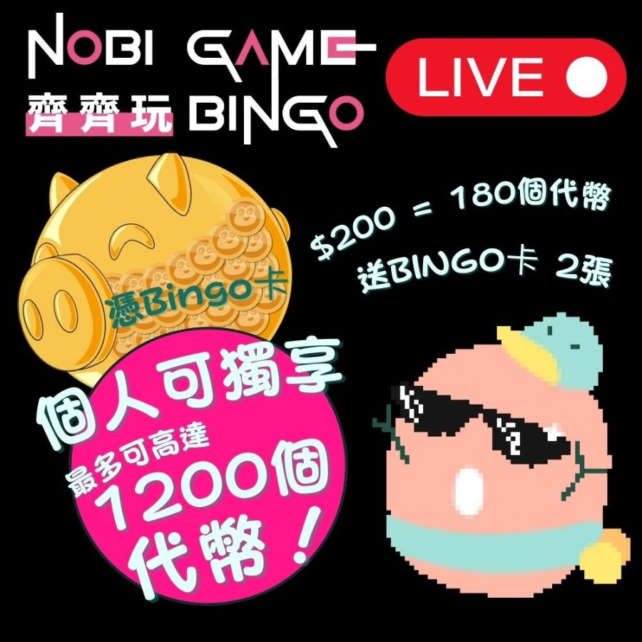 0 = 180個代幣 送BINGO卡 2張
