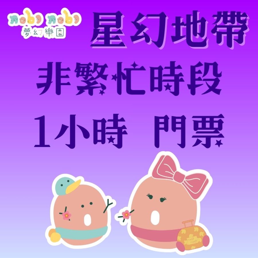 油塘分店 星幻地帶｜波波池門票網店優惠｜非繁忙時段 1小時 門票