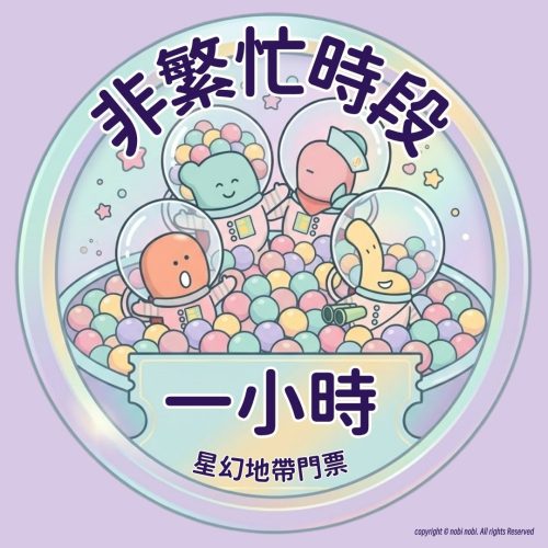 油塘分店 星幻地帶｜暑假1小時 門票