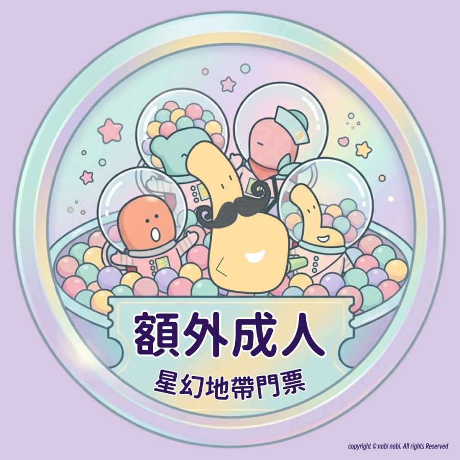 星幻地帶｜額外加購一位成人門票｜單次使用｜*僅限已購買入場門票的客人加購