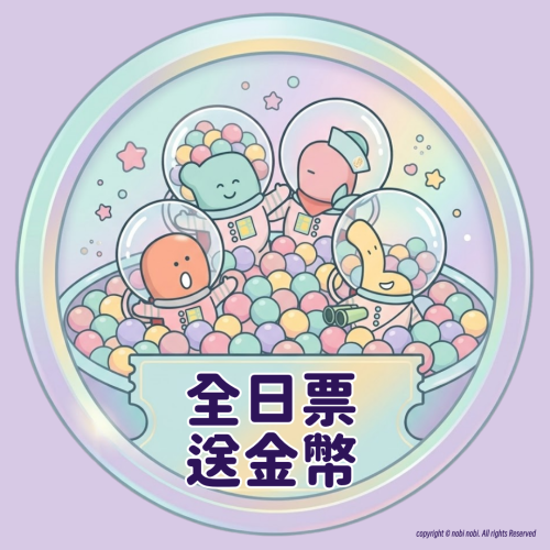 全日票icon 【油塘分店 星幻地帶】 假日全日票+送金幣
