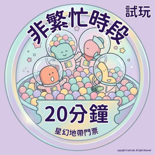 nonpeak20MINSicon 【油塘分店 星幻地帶 平日非繁忙時間 20分鐘 試玩門票】 1大1小