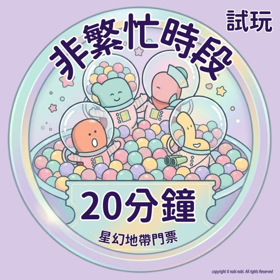【油塘分店 星幻地帶 平日非繁忙時間 20分鐘 試玩門票】 1大1小