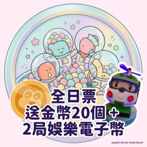 【油塘分店 星幻地帶 會員限定】 全日票+送金幣20個 + 2局娛樂電子幣 (平日&假日適用)(可即場成為會員)