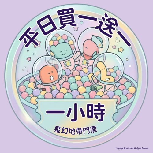 平日買一送一 【油塘分店 星幻地帶 平日買一送一】 1小時門票(2大2小)