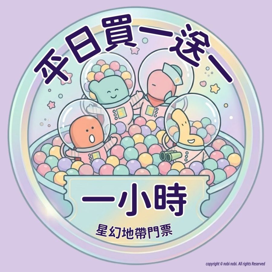 【油塘分店 星幻地帶 平日買一送一】 1小時門票(2大2小)
