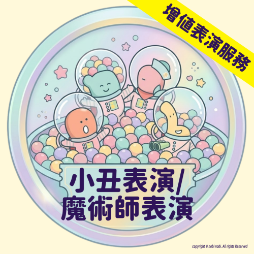 nobi nobi 增值表演服務 | 小丑表演/魔術師表演